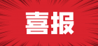 AAA！大橫琴城資再獲殊榮！