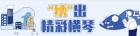 “繡”出精彩橫琴① | 知名導演點贊的這個地方，果然是美爆啦~