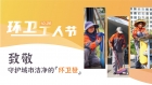 “橙”心守護潔凈橫琴！他們一直都在