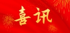 喜訊！大橫琴城資榮獲兩項市級榮譽！